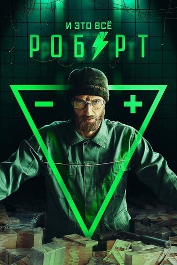 И это все Роберт (2019)