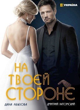 На твоей стороне 1 сезон (2019)