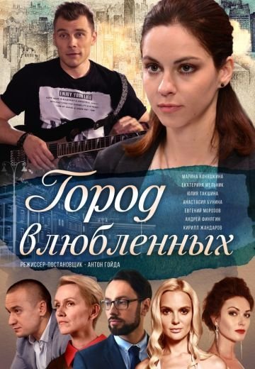 Город влюбленных (2019)