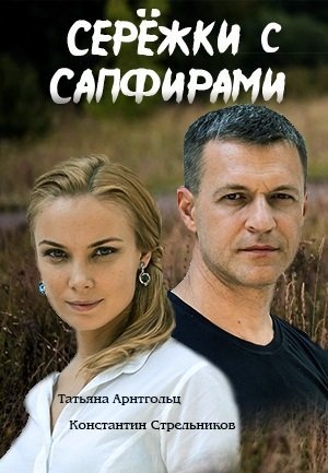 Сережки с сапфирами (2020)