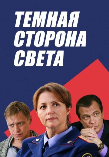 Темная сторона света (2019)