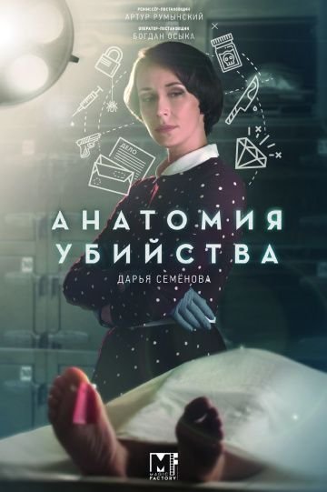 Анатомия убийства. Скелет в шкафу (2019)