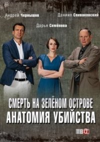 Анатомия убийства. Смерть на зеленом острове (2019)