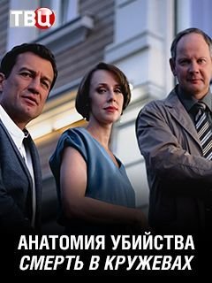 Анатомия убийства. Смерть в кружевах (2019)