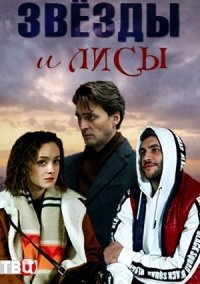 Звезды и лисы (2019)