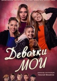 Девочки мои (2018)