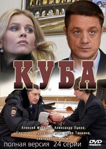 Куба 1 сезон (2017)