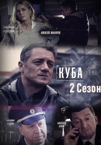 Куба 2 сезон: Личное дело (2019)