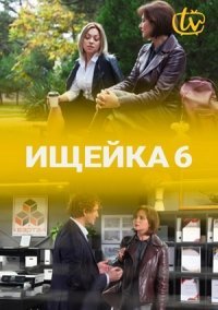 Ищейка 6 сезон (2022)