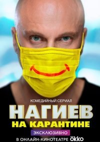 Нагиев на карантине (2020)