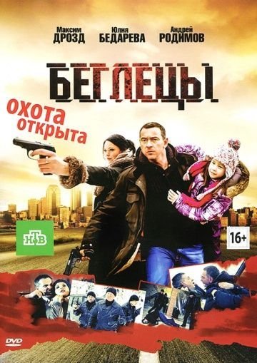 Беглецы (2019)