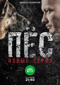 Пес 2 сезон (2016)