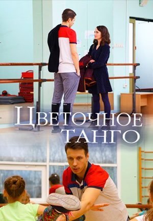 Цветочное танго (2019)