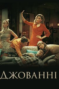 Джованни (2019)