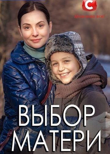 Выбор матери (2019)