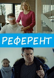 Референт (2019)