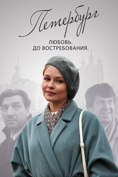 Петербург. Любовь. До востребования (2019)