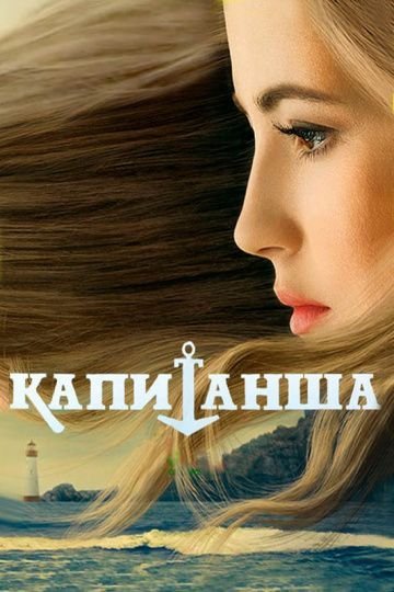 Капитанша 1 сезон (2017)