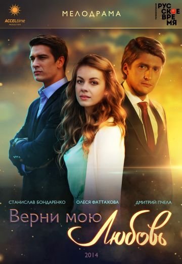 Верни мою любовь (2014)