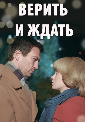 Верить и ждать (2018)