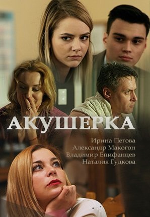 Акушерка (2017)