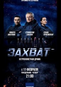 Захват (2019)