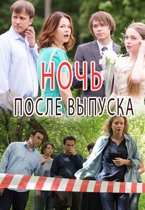 Ночь после выпуска (2017)