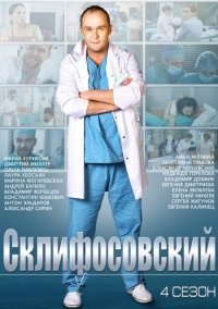 Склифосовский 4 сезон (2015)