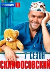 Склифосовский 7 сезон (2019)