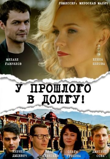 У прошлого в долгу! (2018)