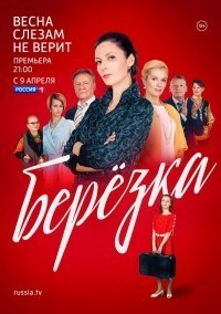 Березка (2018)