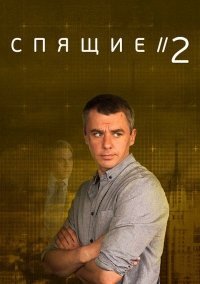 Спящие 2 сезон (2018)