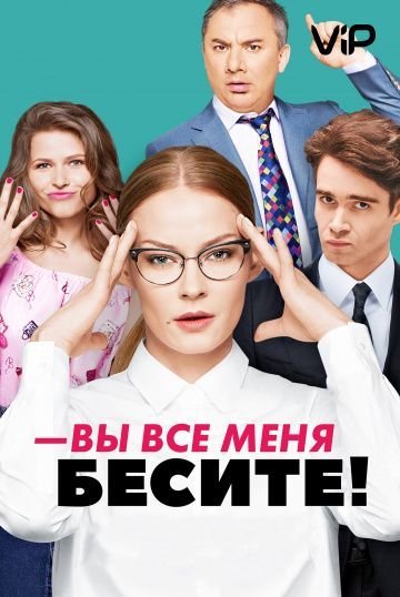 Вы все меня бесите (2017)