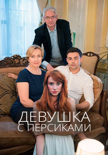 Девушка с персиками (2017)