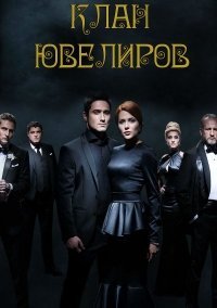 Клан ювелиров (2015)