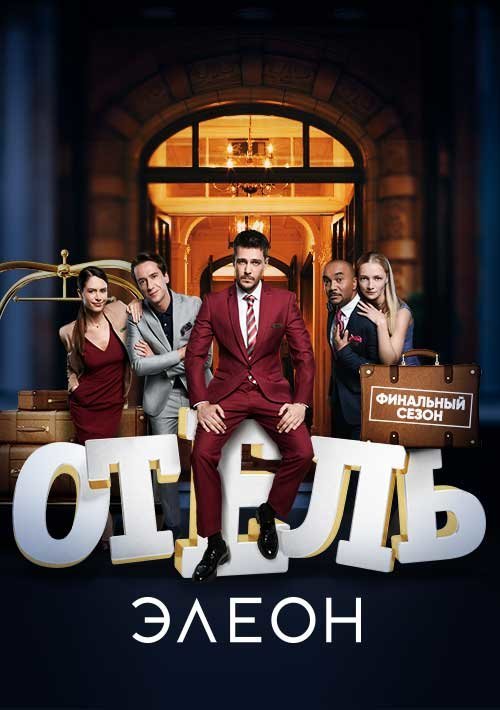 Отель Элеон 2 сезон (2017)