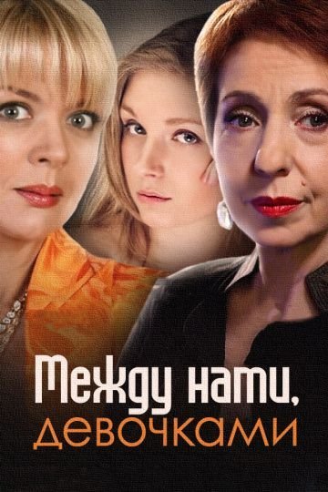 Между нами девочками 1 сезон (2015)