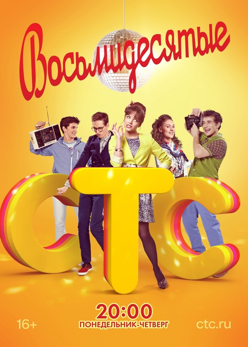 Восьмидесятые 2 сезон (2013)