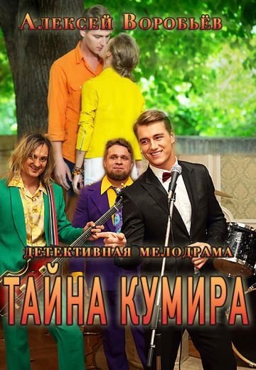 Тайна кумира (2016)