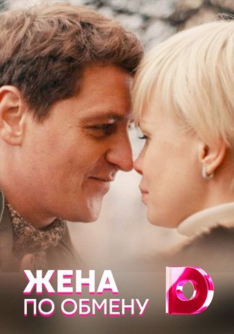 Жена по обмену (2018)