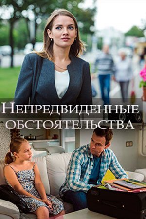 Непредвиденные обстоятельства (2018)