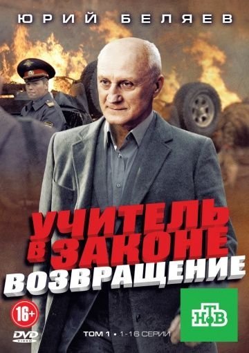 Учитель в законе 3 сезон (2013)