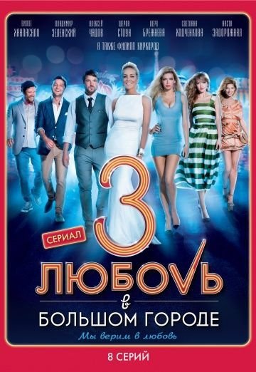 Любовь в большом городе 3 (сериал) (2014)