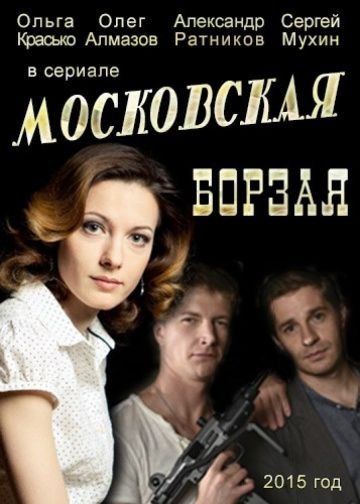 Московская борзая (2016)