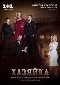 Хозяйка (2016)