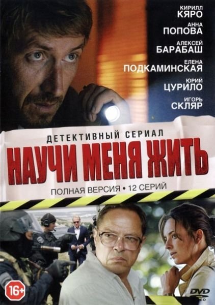 Научи меня жить (2016)