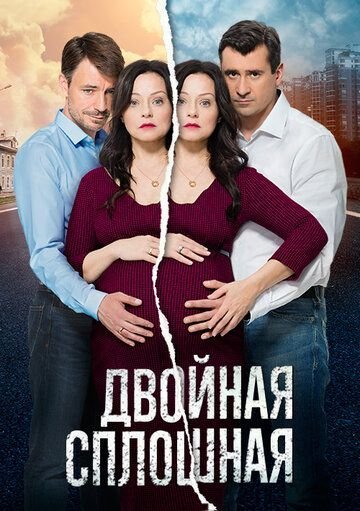 Двойная сплошная (2015)