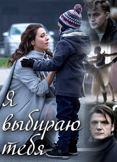 Я выбираю тебя (2017)