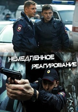 Немедленное реагирование (2019)