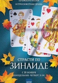 Страсти по Зинаиде (2019)